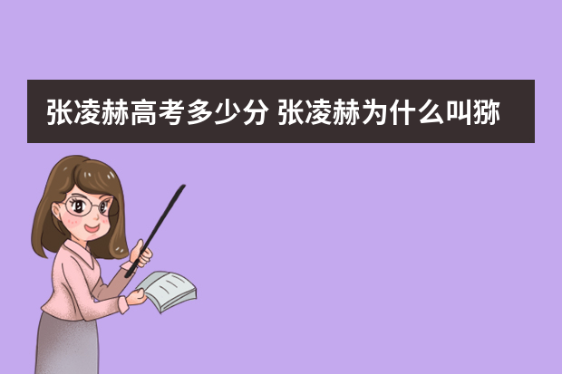 张凌赫高考多少分 张凌赫为什么叫猕猴桃太子爷？